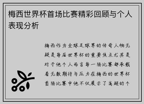 梅西世界杯首场比赛精彩回顾与个人表现分析