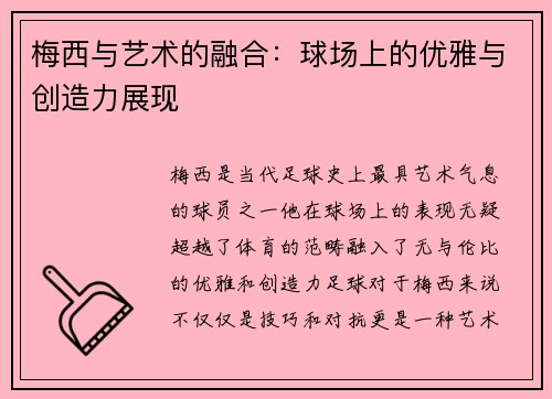 梅西与艺术的融合：球场上的优雅与创造力展现