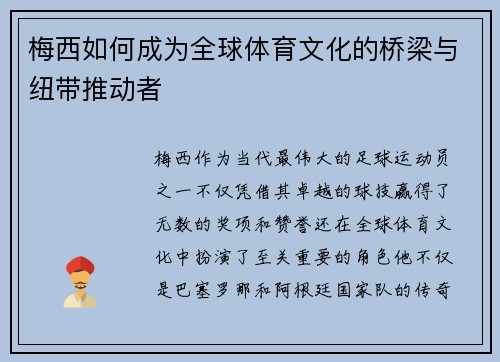 梅西如何成为全球体育文化的桥梁与纽带推动者 梅西如何成为全球体育文化的桥梁与纽带推动者