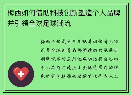 梅西如何借助科技创新塑造个人品牌并引领全球足球潮流 梅西如何借助科技创新塑造个人品牌并引领全球足球潮流