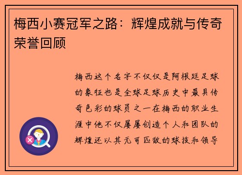 梅西小赛冠军之路：辉煌成就与传奇荣誉回顾