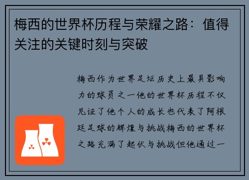 梅西的世界杯历程与荣耀之路：值得关注的关键时刻与突破
