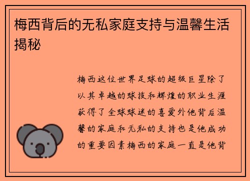 梅西背后的无私家庭支持与温馨生活揭秘 梅西背后的无私家庭支持与温馨生活揭秘