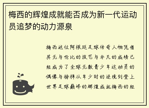 梅西的辉煌成就能否成为新一代运动员追梦的动力源泉 梅西的辉煌成就能否成为新一代运动员追梦的动力源泉