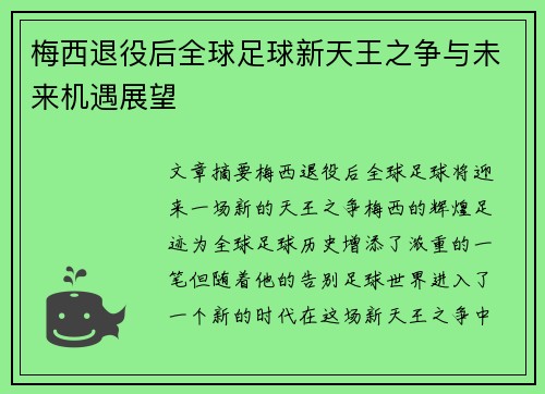 梅西退役后全球足球新天王之争与未来机遇展望