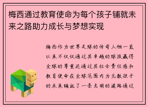 梅西通过教育使命为每个孩子铺就未来之路助力成长与梦想实现 梅西通过教育使命为每个孩子铺就未来之路助力成长与梦想实现