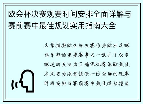 欧会杯决赛观赛时间安排全面详解与赛前赛中最佳规划实用指南大全