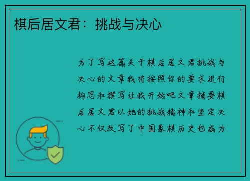 棋后居文君:挑战与决心 棋后居文君:挑战与决心