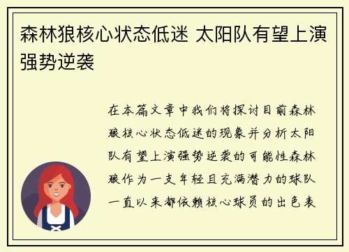森林狼核心状态低迷 太阳队有望上演强势逆袭