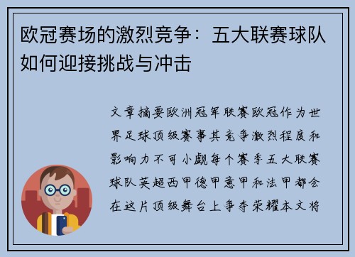 欧冠赛场的激烈竞争：五大联赛球队如何迎接挑战与冲击