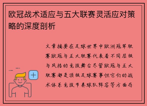 欧冠战术适应与五大联赛灵活应对策略的深度剖析