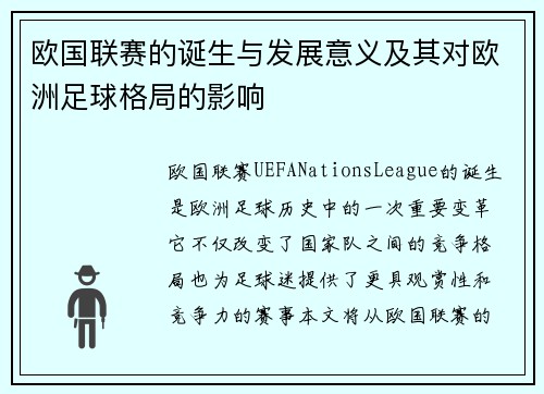 欧国联赛的诞生与发展意义及其对欧洲足球格局的影响 欧国联赛的诞生与发展意义及其对欧洲足球格局的影响