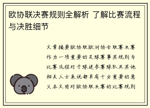欧协联决赛规则全解析 了解比赛流程与决胜细节