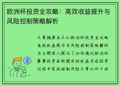 欧洲杯投资全攻略：高效收益提升与风险控制策略解析
