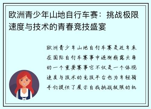 欧洲青少年山地自行车赛：挑战极限速度与技术的青春竞技盛宴