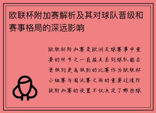 欧联杯附加赛解析及其对球队晋级和赛事格局的深远影响 欧联杯附加赛解析及其对球队晋级和赛事格局的深远影响