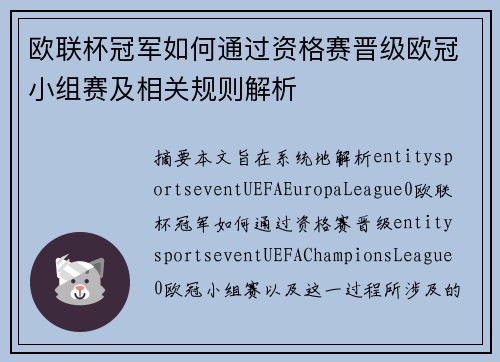 欧联杯冠军如何通过资格赛晋级欧冠小组赛及相关规则解析