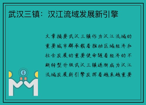武汉三镇：汉江流域发展新引擎