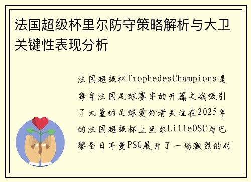 法国超级杯里尔防守策略解析与大卫关键性表现分析 法国超级杯里尔防守策略解析与大卫关键性表现分析