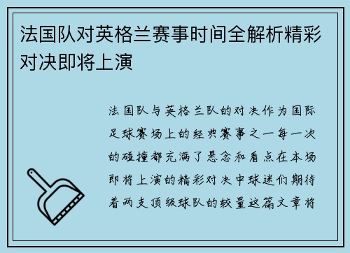 法国队对英格兰赛事时间全解析精彩对决即将上演