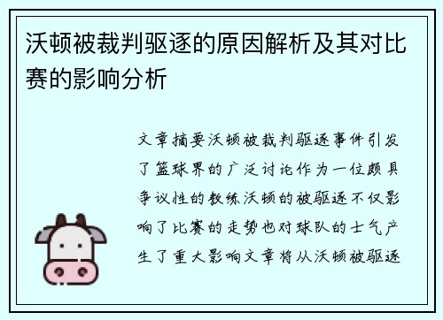 沃顿被裁判驱逐的原因解析及其对比赛的影响分析