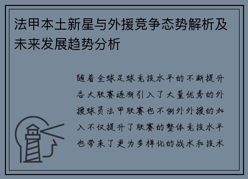 法甲本土新星与外援竞争态势解析及未来发展趋势分析 法甲本土新星与外援竞争态势解析及未来发展趋势分析