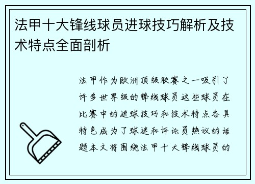 法甲十大锋线球员进球技巧解析及技术特点全面剖析