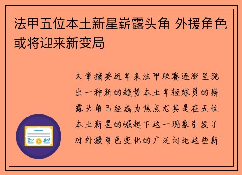 法甲五位本土新星崭露头角 外援角色或将迎来新变局 法甲五位本土新星崭露头角 外援角色或将迎来新变局