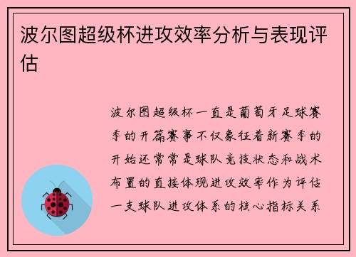 波尔图超级杯进攻效率分析与表现评估 波尔图超级杯进攻效率分析与表现评估