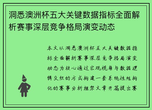 洞悉澳洲杯五大关键数据指标全面解析赛事深层竞争格局演变动态