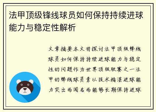法甲顶级锋线球员如何保持持续进球能力与稳定性解析