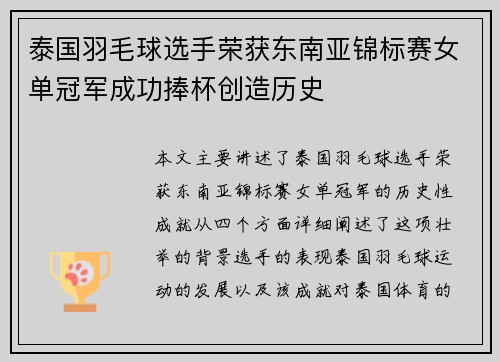 泰国羽毛球选手荣获东南亚锦标赛女单冠军成功捧杯创造历史 泰国羽毛球选手荣获东南亚锦标赛女单冠军成功捧杯创造历史