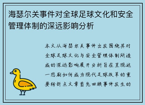 海瑟尔关事件对全球足球文化和安全管理体制的深远影响分析