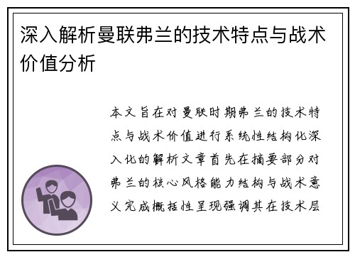 深入解析曼联弗兰的技术特点与战术价值分析