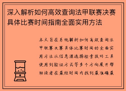 深入解析如何高效查询法甲联赛决赛具体比赛时间指南全面实用方法 深入解析如何高效查询法甲联赛决赛具体比赛时间指南全面实用方法
