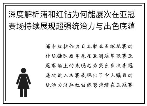 深度解析浦和红钻为何能屡次在亚冠赛场持续展现超强统治力与出色底蕴