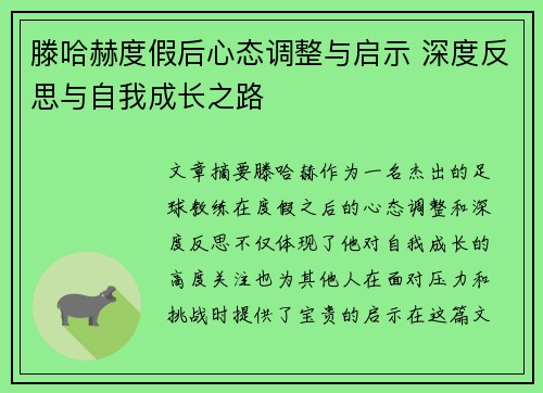 滕哈赫度假后心态调整与启示 深度反思与自我成长之路