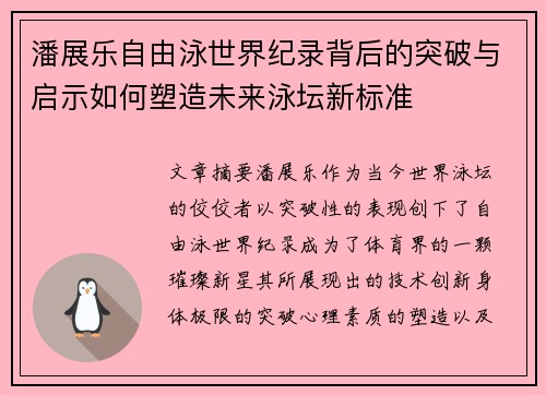 潘展乐自由泳世界纪录背后的突破与启示如何塑造未来泳坛新标准