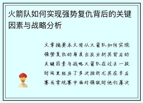 火箭队如何实现强势复仇背后的关键因素与战略分析