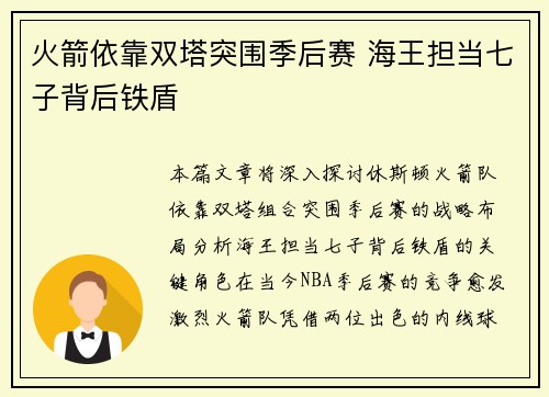 火箭依靠双塔突围季后赛 海王担当七子背后铁盾