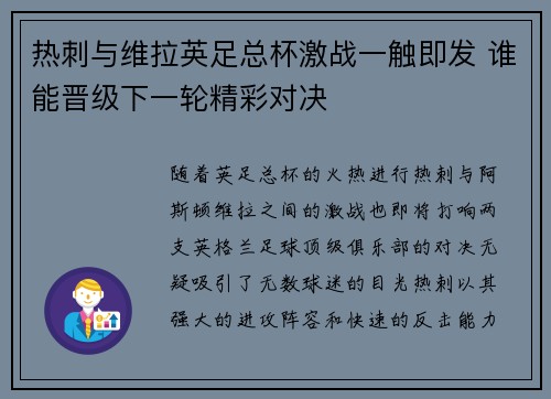 热刺与维拉英足总杯激战一触即发 谁能晋级下一轮精彩对决