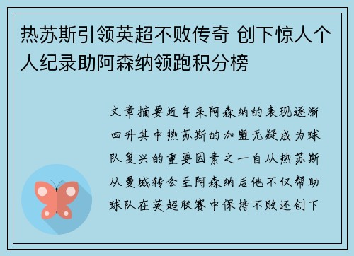 热苏斯引领英超不败传奇 创下惊人个人纪录助阿森纳领跑积分榜