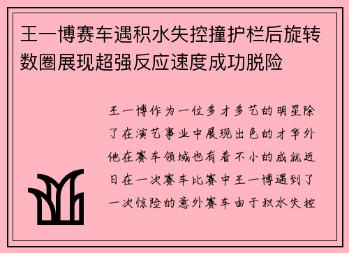 王一博赛车遇积水失控撞护栏后旋转数圈展现超强反应速度成功脱险