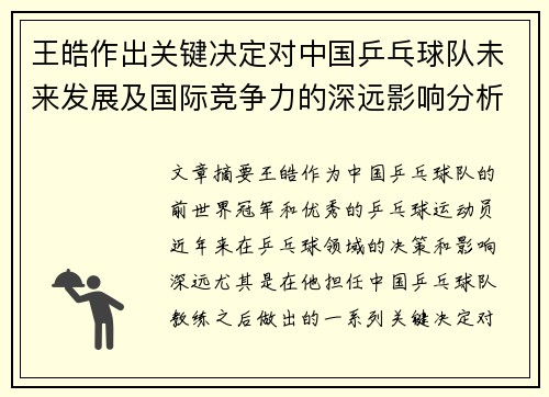 王皓作出关键决定对中国乒乓球队未来发展及国际竞争力的深远影响分析