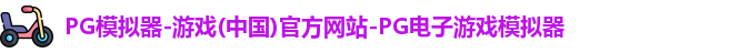 PG模拟器